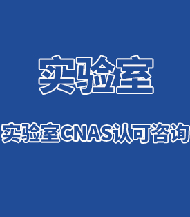 实验室CNAS认可咨询